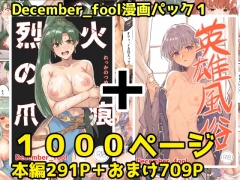 December_fool漫画パック1