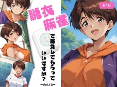 脱衣麻雀で勝負してもらっていいですか?Vol.12(スーパーリ〇ル麻雀)