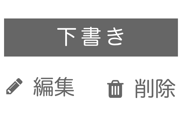 マイページを見る→「また下書き溜まってる……」ってなった体験談