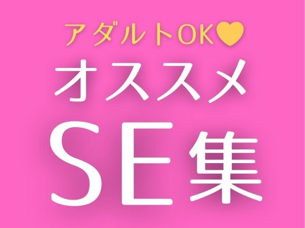 アダルトOK★おすすめSE素材集さま