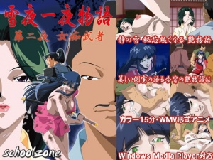 雪夜一夜物語 第二夜 「女痴武者」