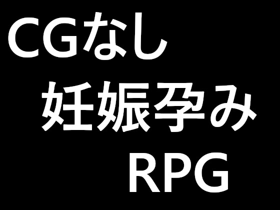 現在制作中のCGなし妊娠孕みRPGの予告と体験版を公開しました！