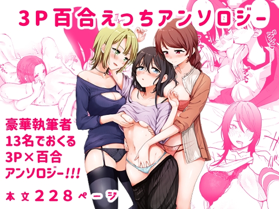 【3P百合】多様な三角関係を描いた濃厚な百合アンソロジー！【ｷﾏｼﾀﾜｰ】