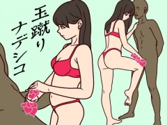 玉蹴りナデシコ