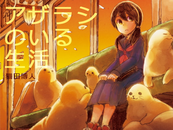 かわいいアザラシに囲まれた不思議な日常漫画　アザラシのいる生活
