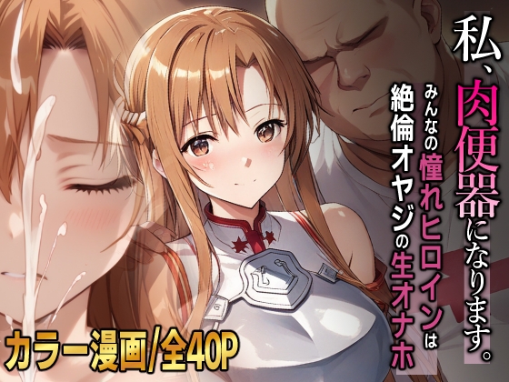 アスナ(SAO)の寝取られ良作紹介