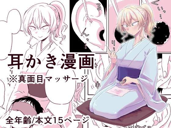 私が知る限り、最も耳かきに特化したマンガ作品　出会って3分で耳かき