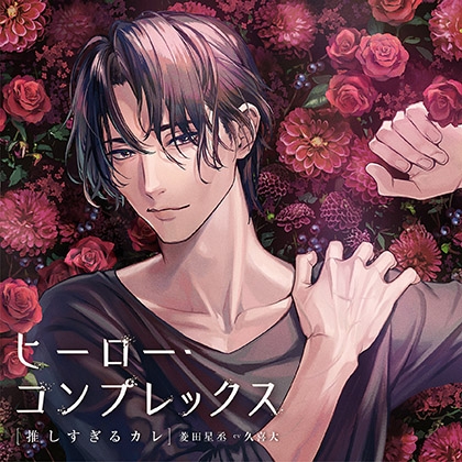 【感想】ヒーロー・コンプレックス［推しすぎるカレ］菱田星丞 cv久喜大