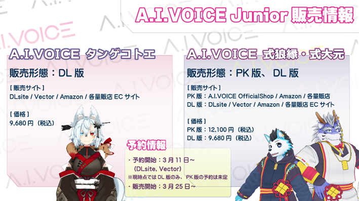 A.I.VOICE junior枠のタンゲコトエ、式狼縁・式大元、ついに発売（予約開始）！