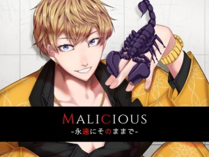Malicious -永遠にそのままで-