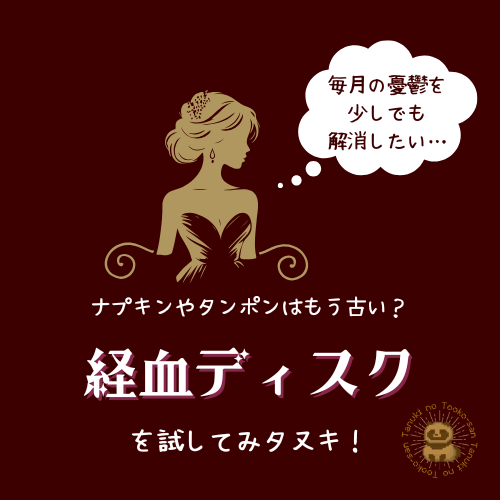 【新しい生理用品】経血ディスクを試してみタヌキ！【次世代フェムテック】