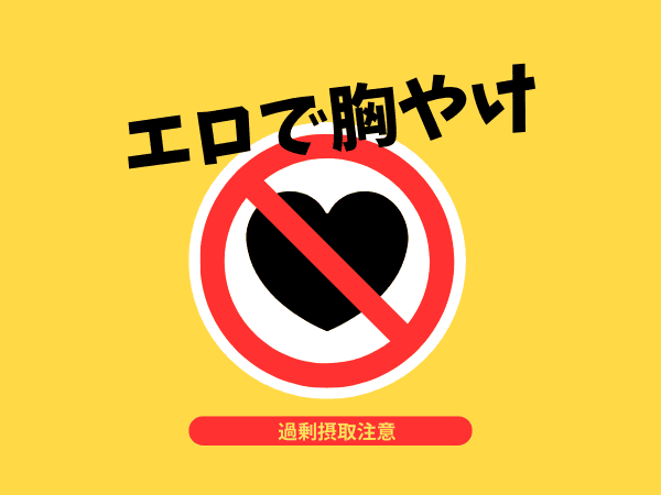 エロを不定期で受け付けなくなる話