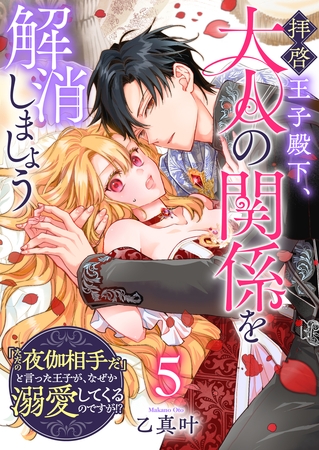 拝啓王子殿下、大人の関係を解消しましょう　～「ただの夜伽相手だ」と言った王子が、なぜか溺愛してくるのですが！？ ～【単話版】（５）