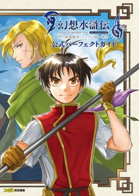 幻想水滸伝 I＆II HDリマスター 門の紋章戦争 / デュナン統一戦争 公式パーフェクトガイド