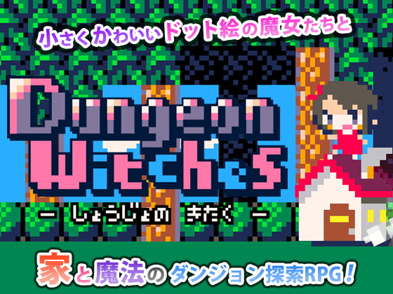 ゲームの中でもステイホーム！　「ダンジョンウィッチーズ：少女の帰宅」　レビュー