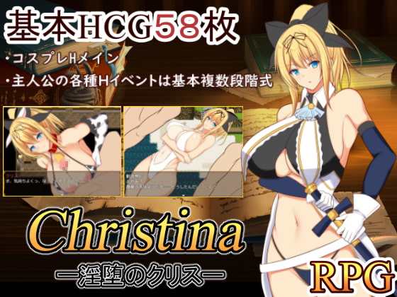 【感想】巨乳オンリー！？王道RPG『Christina-淫堕のクリス-』
