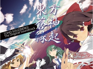 東方蒼神縁起オリジナルサウンドトラック
