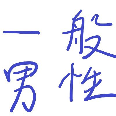 今更決める一般男性今年の指標!!