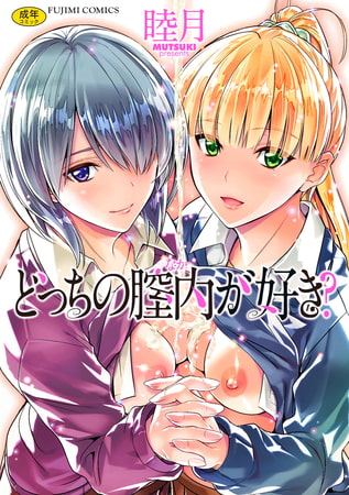 【特報】睦月(@mutuki_)先生『どっちの膣内（なか）が好き【特典付】』等 80％OFFセール♥