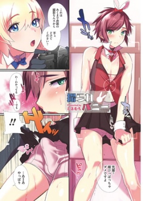 撮られバニー【単話】