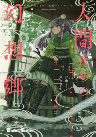 これ好き！！東方公認二次創作漫画ランキングベスト5