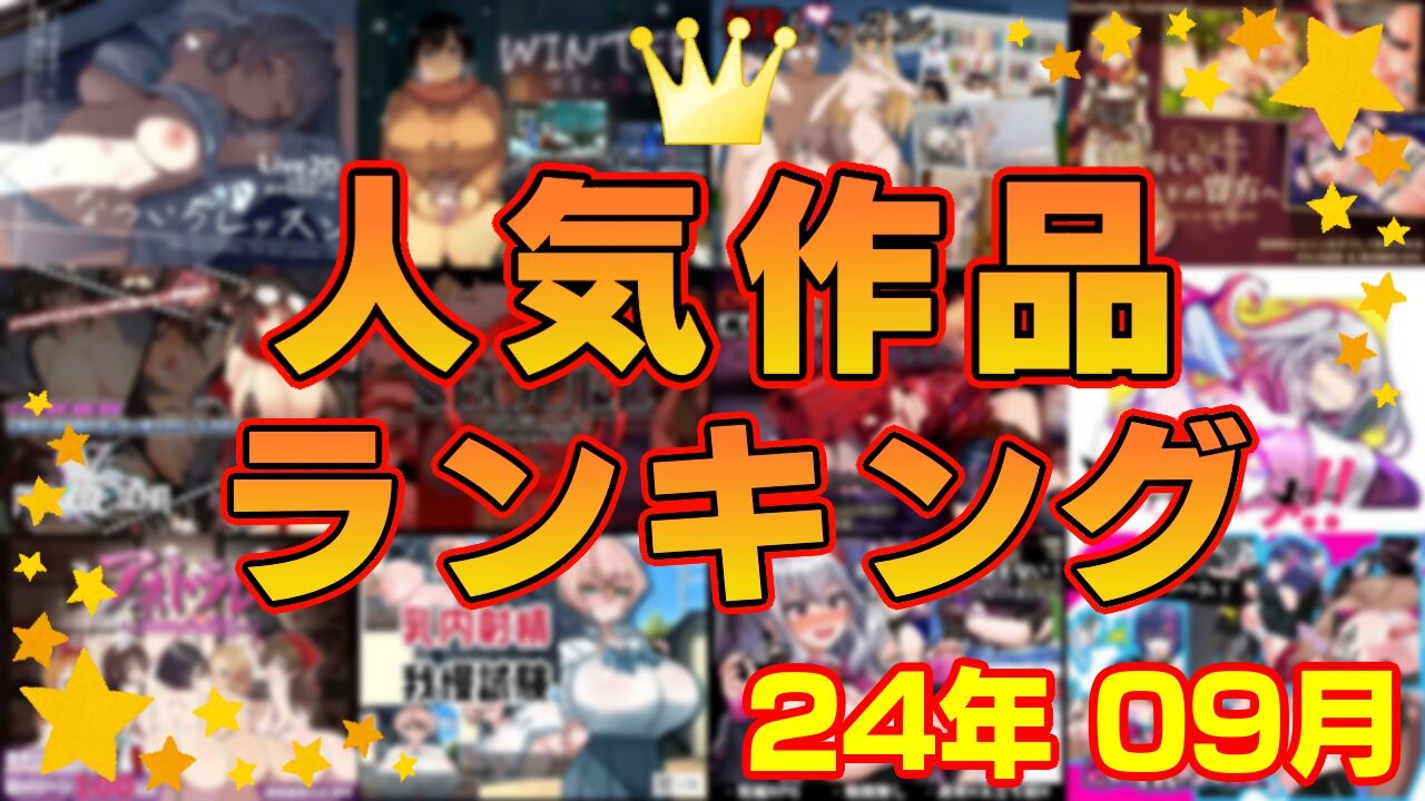 【同人ゲーム】人気作品ランキング【24年09月】