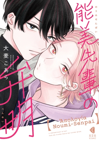 【BLアワード2025受賞作品】心に沁みるBL『能美先輩の弁明』