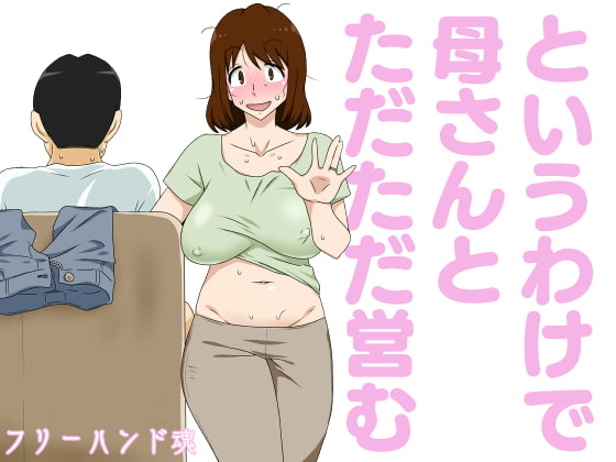 地味で芋っぽいお母さんが、爆乳でド淫乱なのが一番エロい！【というわけで母さんとただただ営む】