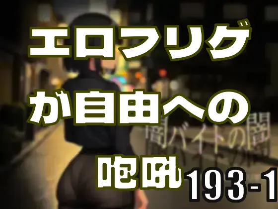 エロフリゲが自由への咆吼となるとき―皆のci-enまとめvol193-1