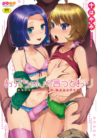 今年最推しショタ・男の娘本【十はやみ・お兄ちゃんの言うとおり】