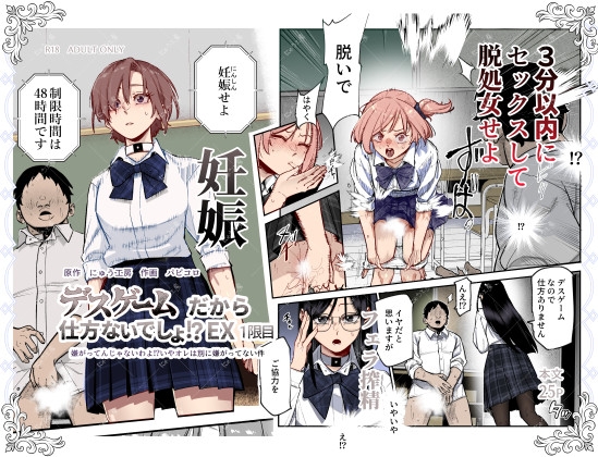 【エロ漫画新着】デスゲームだから仕方ないでしょ!?EX1限目（童貞 処女）