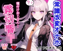 常識改変オナホ霧〇響〇