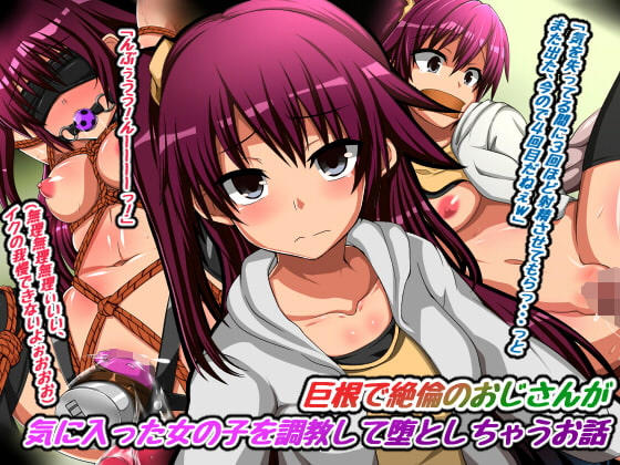 巨根で絶倫のおじさんが気に入った女の子を調教して堕としちゃうお話　レビュー
