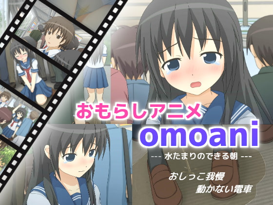 omoaniシリーズ(おもらしアニメ)まとめ