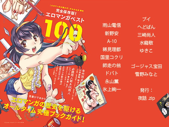 「エロマンガベスト100」というチャレンジャーなタイトルの本が発売されたのでさっそく読んでみた