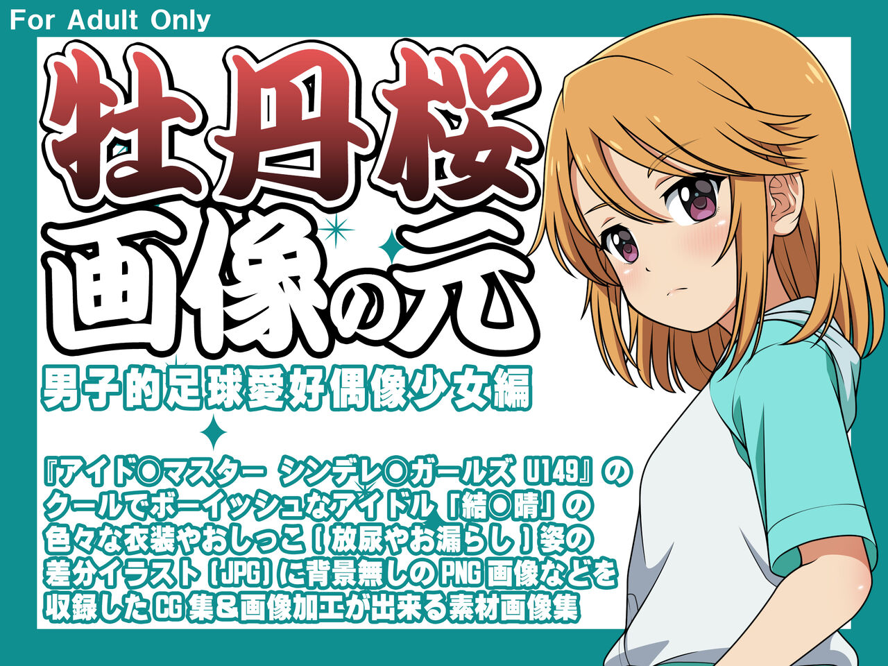 クールでボーイッシュなアイドル「結○晴」の着衣お漏らしは好きですか？