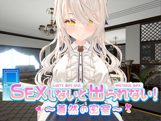 セックスしないと出られない部屋ゲーム作品まとめ