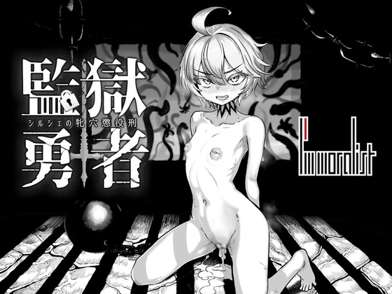 【 監獄勇者〜シルシェの牝穴懲役刑〜】勇者のプライドがなくなってメスとして身体を捧げる