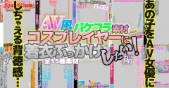 AV風パケコラ素材「コスプレイヤーに着衣ぶっかけしたい!」編