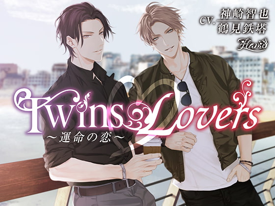 【女性向け音声感想】Twins Lovers ～運命の恋～