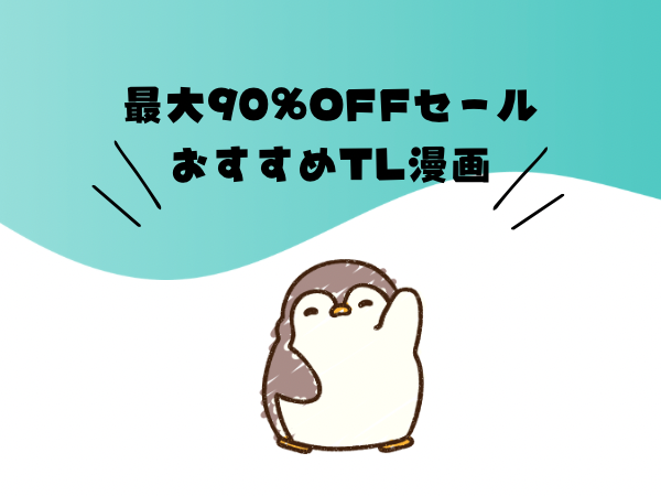【セール中に読まなきゃ損!】本気で推すTL漫画♡
