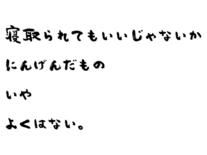 「寝取りか寝取られかは竿役のキャラで決まる」仮説