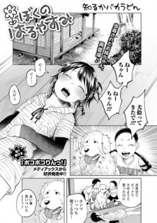 ぼくのはるやすみ【単話】