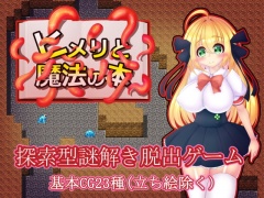 ヒメリと魔法の本