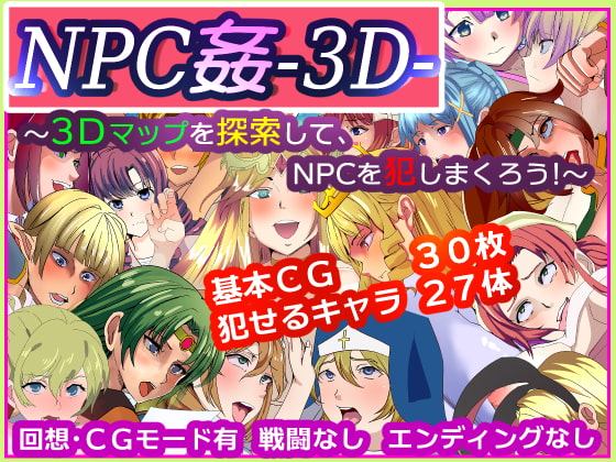 【感想】NPC姦-3D- ～3Dマップを探索して、NPCを犯しまくろう!～【体験版】