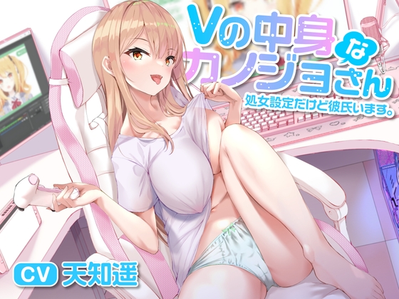 【期間限定220円】Vの中身なカノジョさん-処女設定だけど彼氏います 甘声(あまごえ)