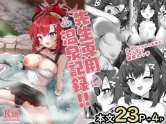 先生専用温泉記録！！