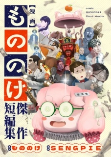 漫画もののけ～傑作短編集～【ボイスコミック】