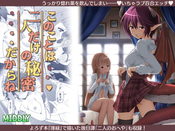 懐かしのあの二人の百合マンガ「このことは二人だけの秘密だからね」を紹介