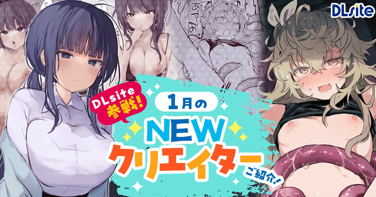 【NEWクリエイター作品】DLsite参戦 新規サークル・クリエイターたちに注目！【24年1月】